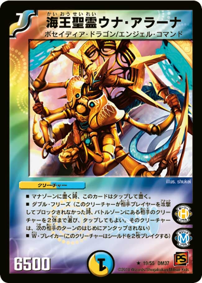 DM-37/19/R/海王聖霊ウナ・アラーナ