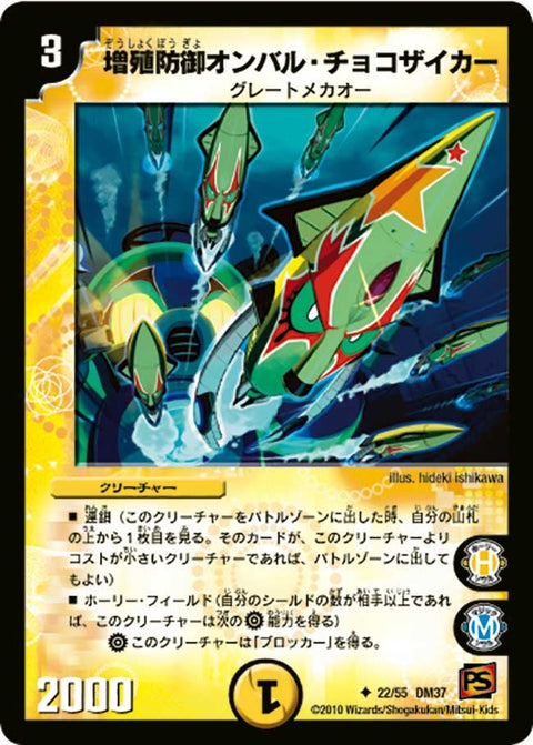 増殖防御オンバル・チョコザイカー【U】{DM3722/55}《光》