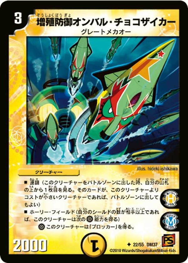 増殖防御オンバル・チョコザイカー【U】{DM3722/55}《光》