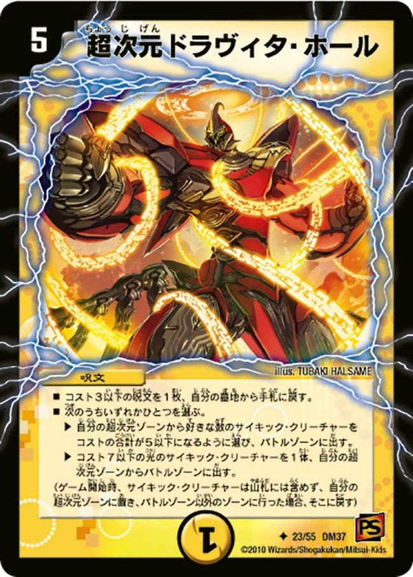 〔状態A-〕超次元ドラヴィタ・ホール(VC)【U】{DM3723/55}《光》