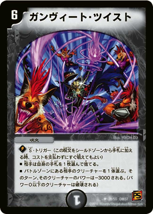 DM-37/28/U/ガンヴィート・ツイスト
