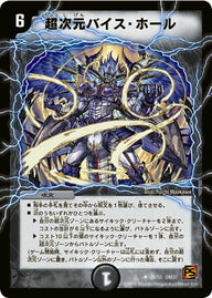 〔状態B〕超次元バイス・ホール【U】{DM3729/55}《闇》