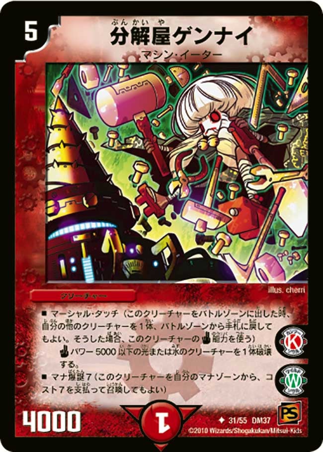 DM-37/31/U/分解屋ゲンナイ