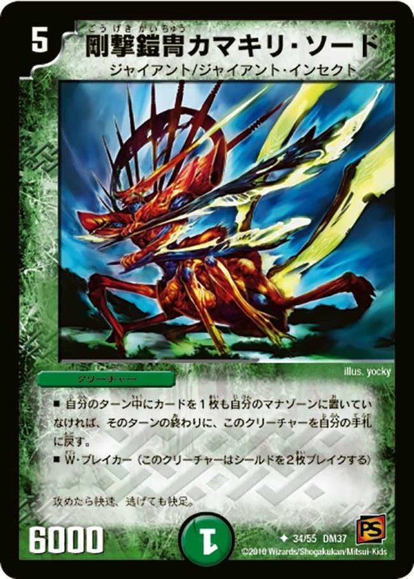 DM-37/34/U/剛撃鎧冑カマキリ・ソード