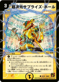 〔状態C〕超次元サプライズ・ホール【U】{DM3739/55}《光》
