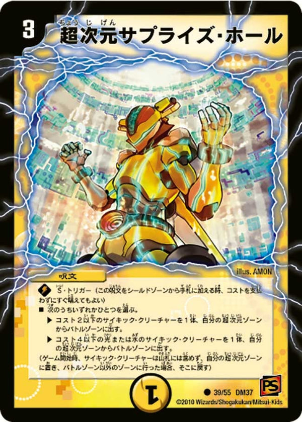 〔状態C〕超次元サプライズ・ホール【U】{DM3739/55}《光》