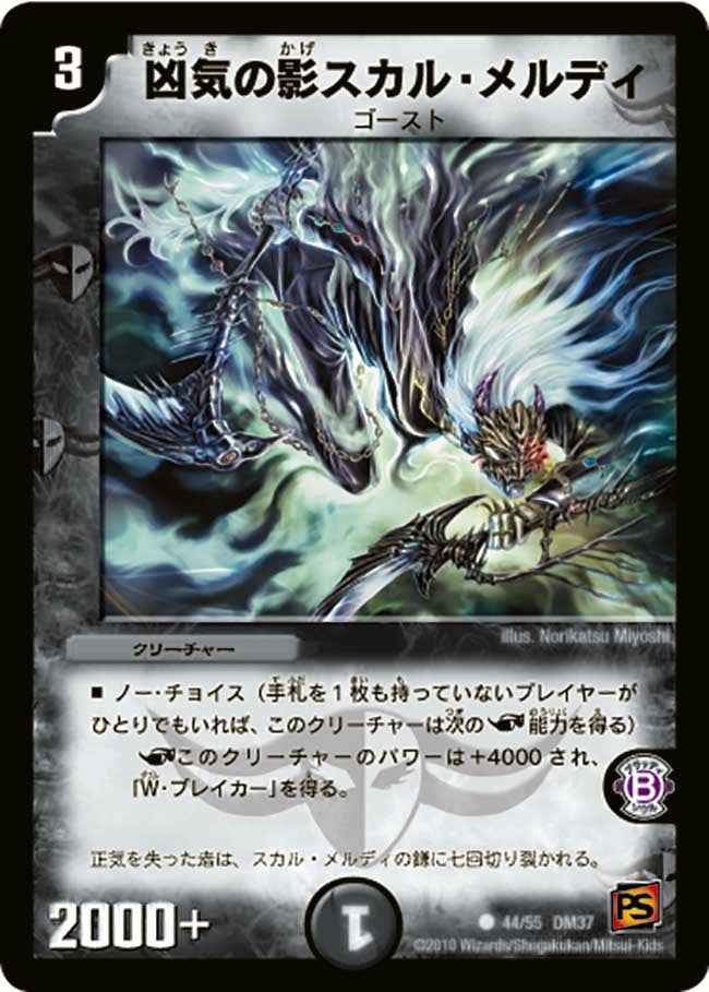 DM-37/44/C/凶気の影スカル・メルディ
