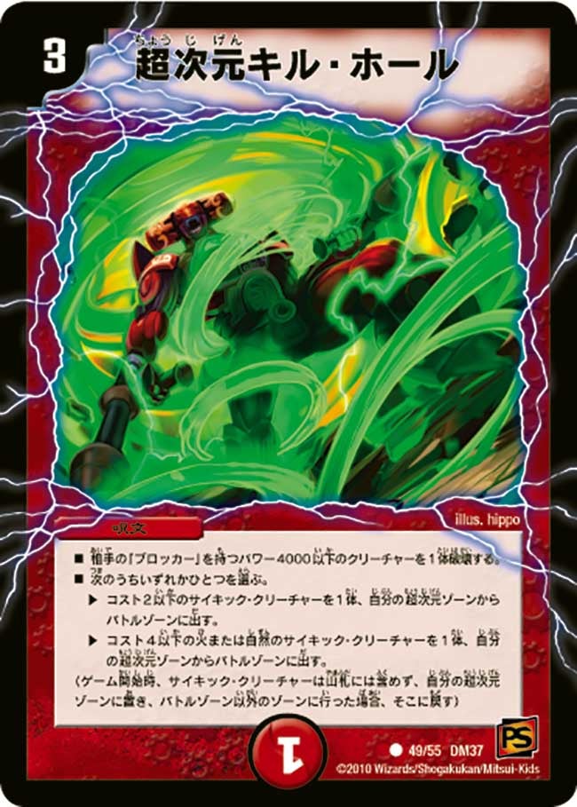 〔状態C〕超次元キル・ホール【C】{DM3749/55}《火》