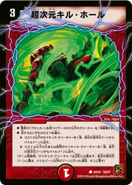 〔状態C〕超次元キル・ホール【C】{DM3749/55}《火》