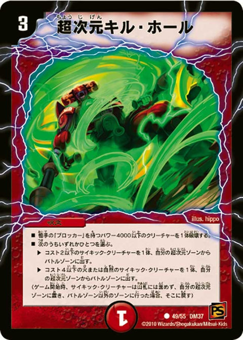 超次元キル・ホール【C】{DM3749/55}《火》