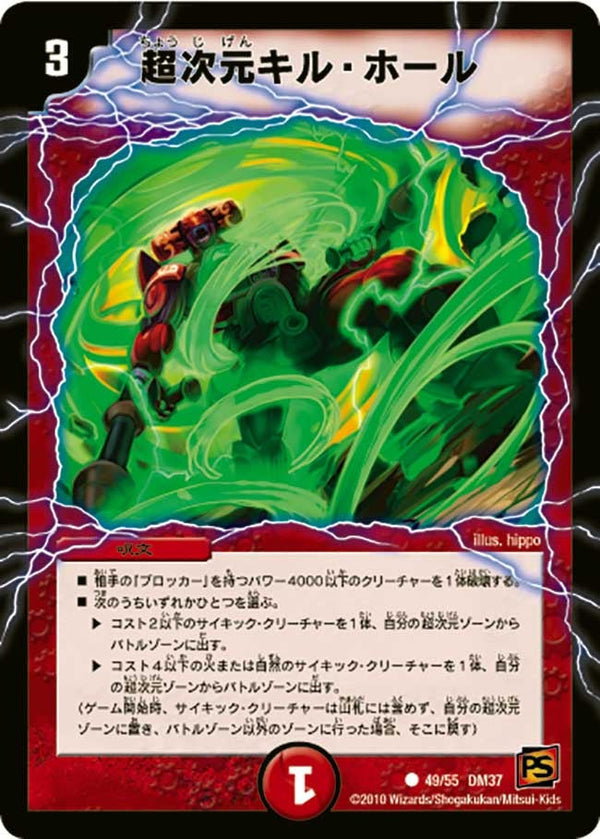 〔状態C〕超次元キル・ホール【C】{DM3749/55}《火》