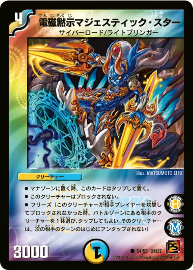 DM-37/54/C/電磁黙示マジェスティック・スター