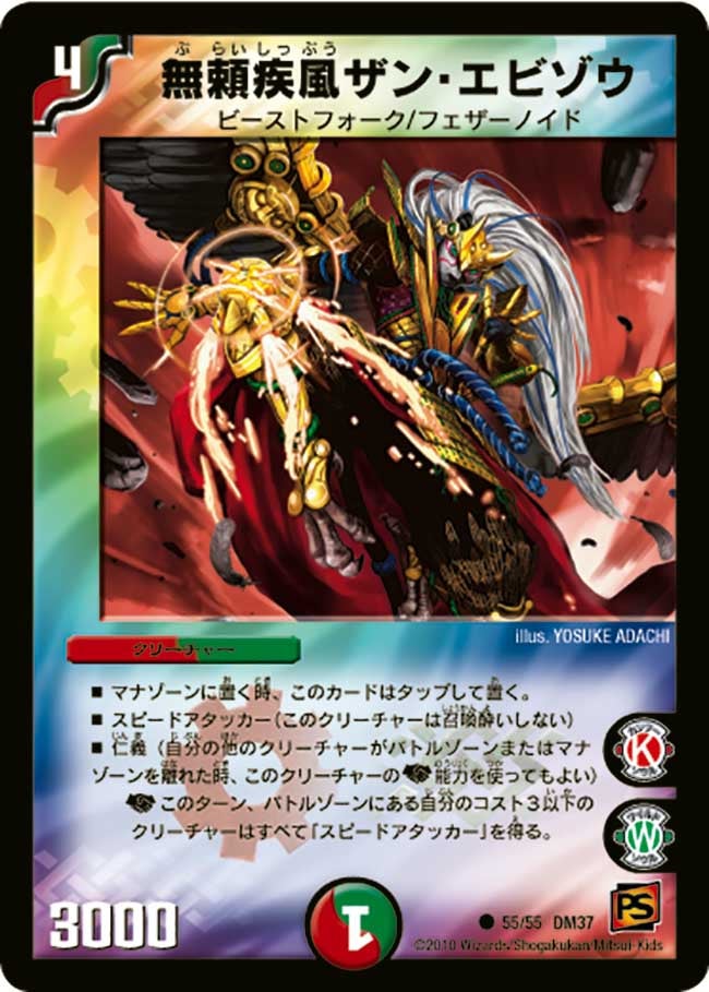 DM-37/55/C/無頼疾風ザン・エビゾウ