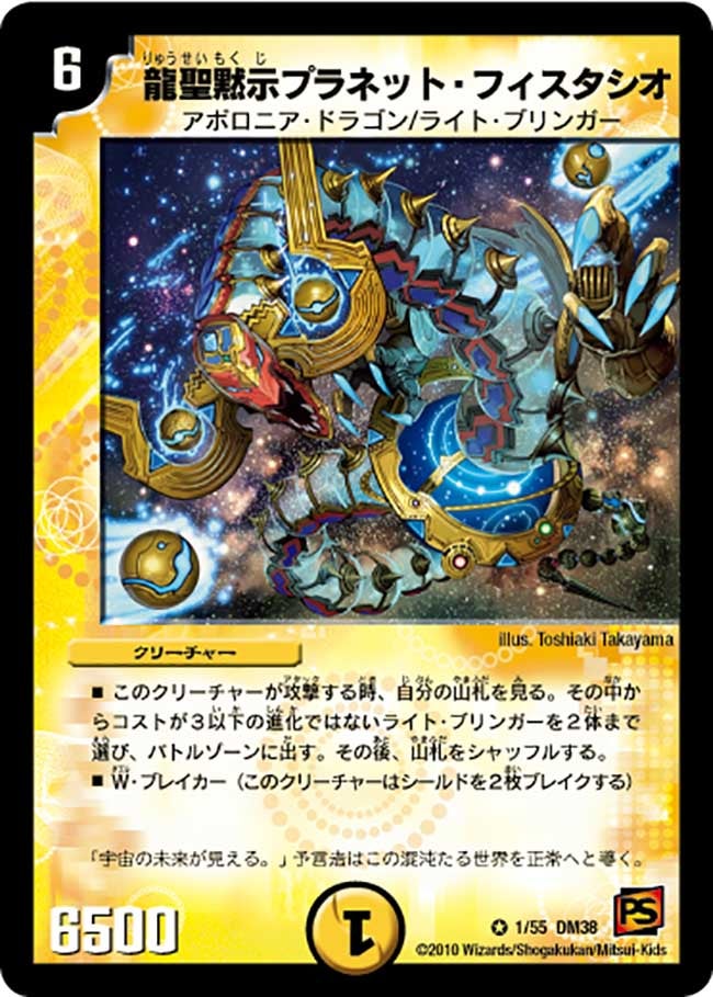 DM-38/1/VR/龍聖黙示プラネット・フィスタシオ