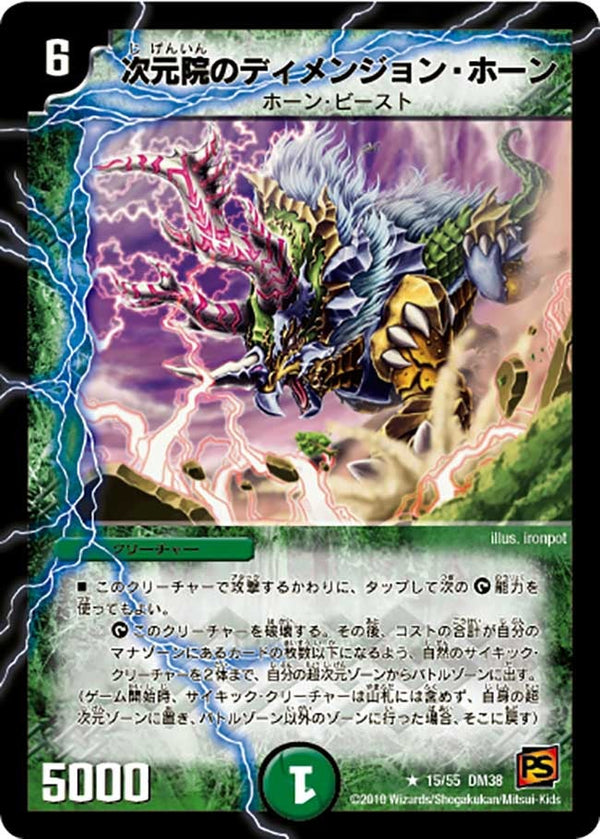 DM-38/15/R/次元院のディメンジョン・ホーン