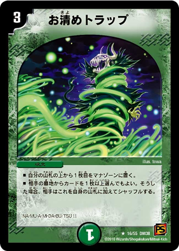〔状態B〕お清めトラップ【R】{DM3816/55}《自然》