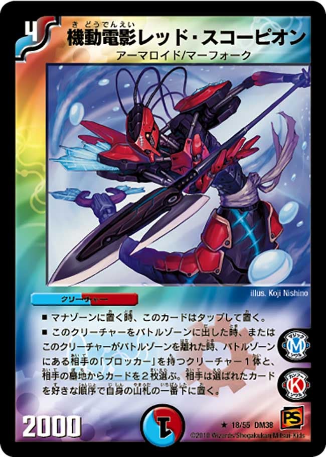 DM-38/18/R/機動電影レッド・スコーピオン