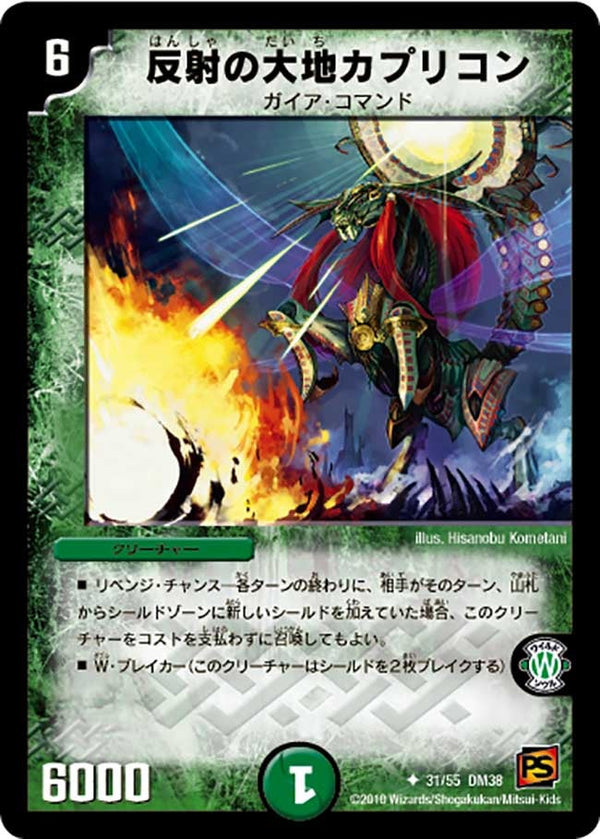 DM-38/31/U/反射の大地カプリコン