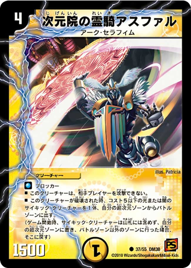 DM-38/37/C/次元院の霊騎アスファル