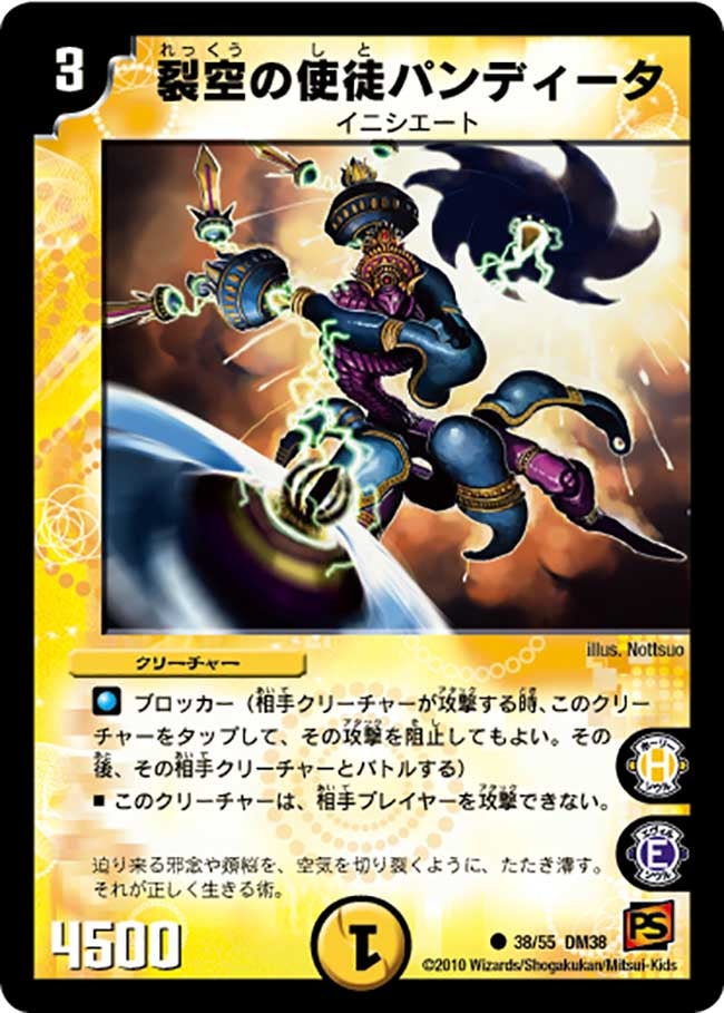 DM-38/38/C/裂空の使徒パンディータ