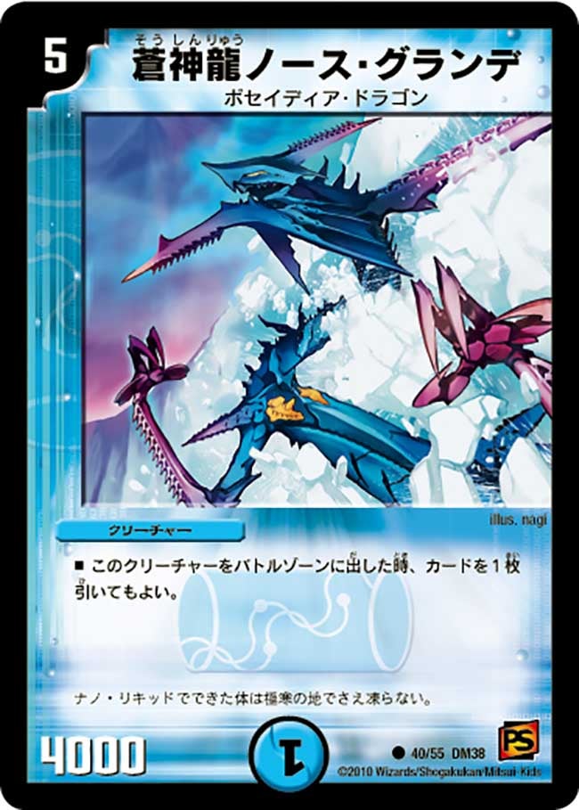 DM-38/40/C/蒼神龍ノース・グランデ