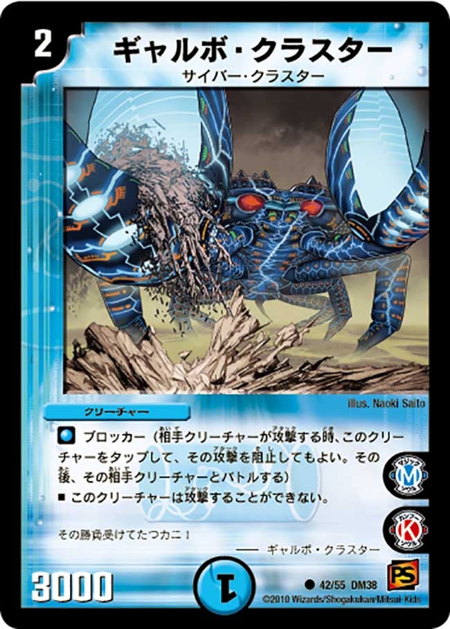DM-38/42/C/ギャルボ・クラスター