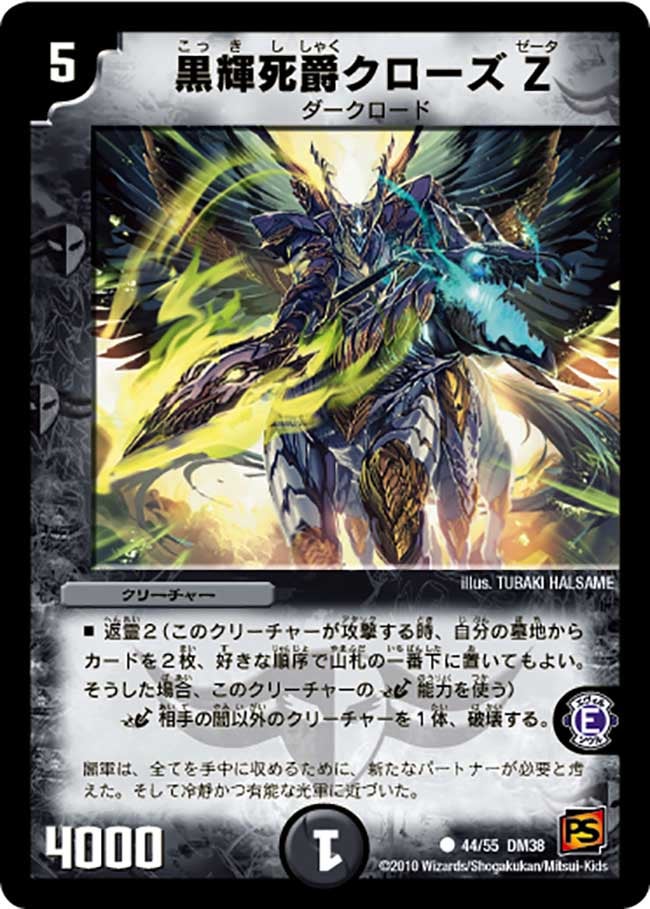 DM-38/44/C/黒輝死爵クローズZ