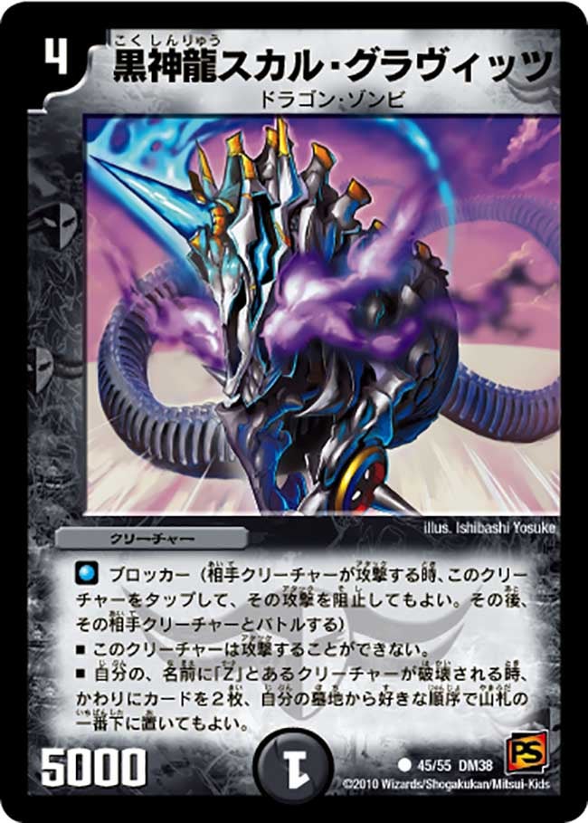 DM-38/45/C/黒神龍スカル・グラヴィッツ
