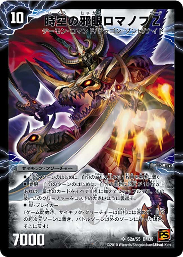 時空の邪眼ロマノフZ / 邪神の覚醒者ロマノフ・Ｚ・ウィザード（DM38 s02/s05）［SR］