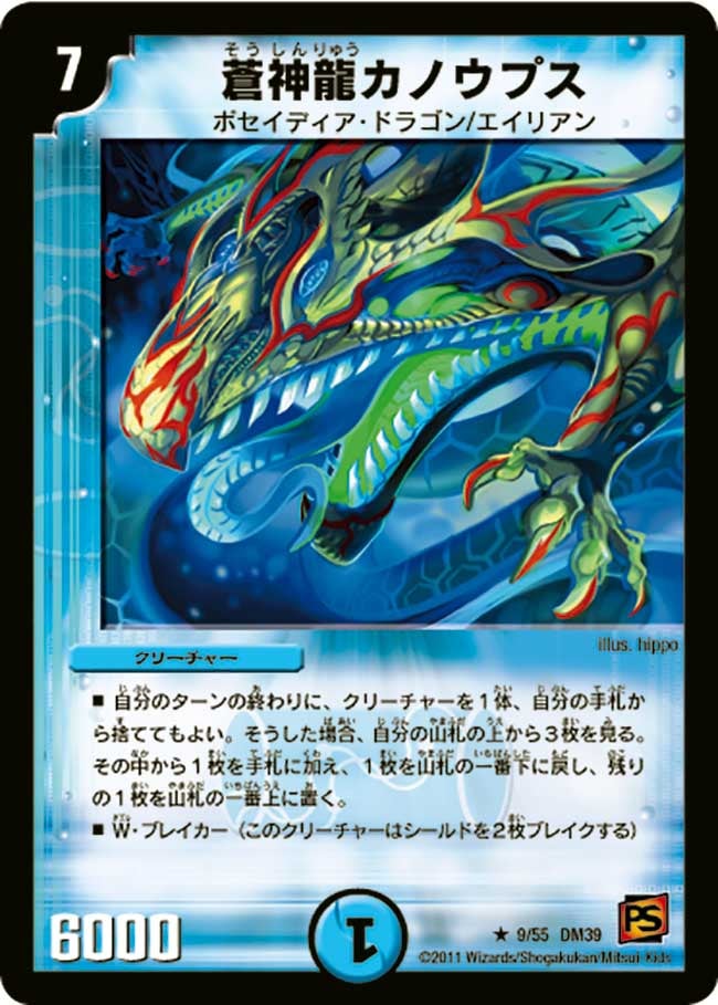 DM-39/9/R/蒼神龍カノウプス