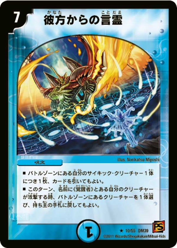 DM-39/10/R/彼方からの言霊