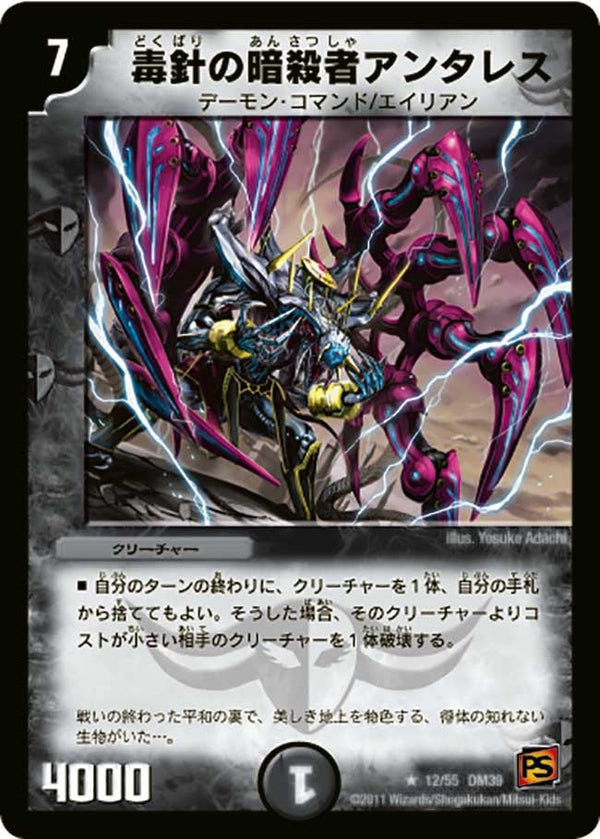 DM-39/12/R/毒針の暗殺者アンタレス
