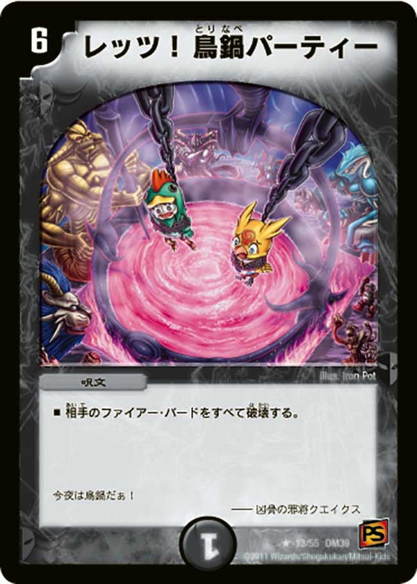 DM-39/13/R/レッツ!鳥鍋パーティー
