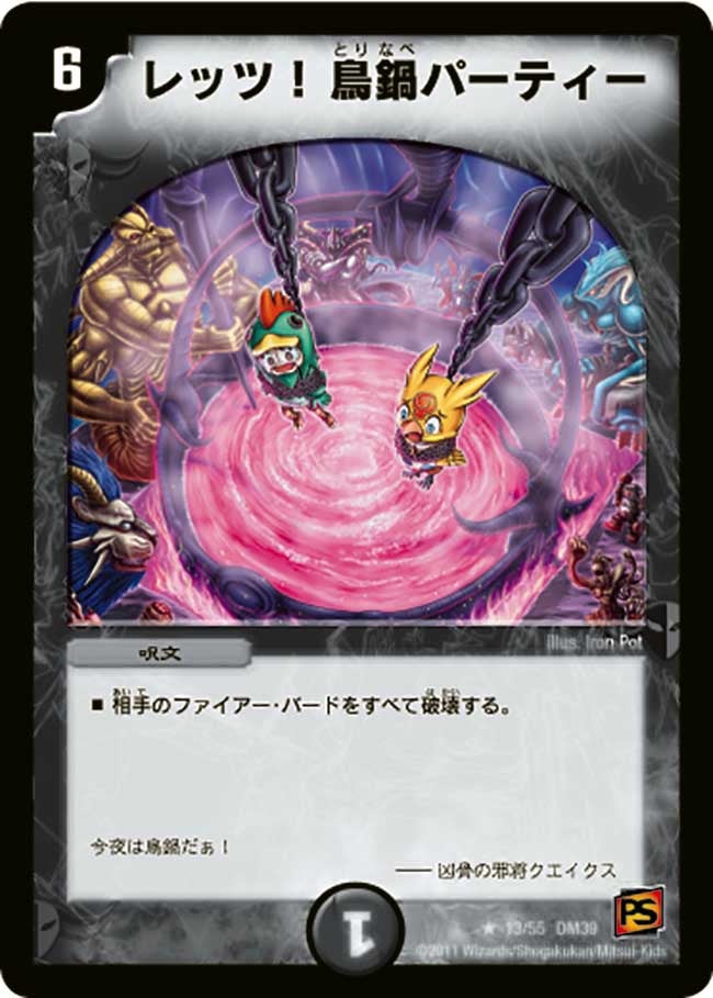DM-39/13/R/レッツ!鳥鍋パーティー