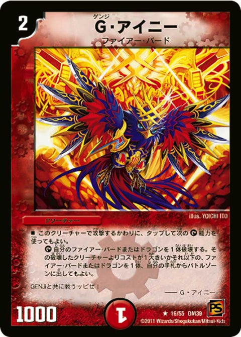 G・アイニー【R】{DM3916/55}《火》