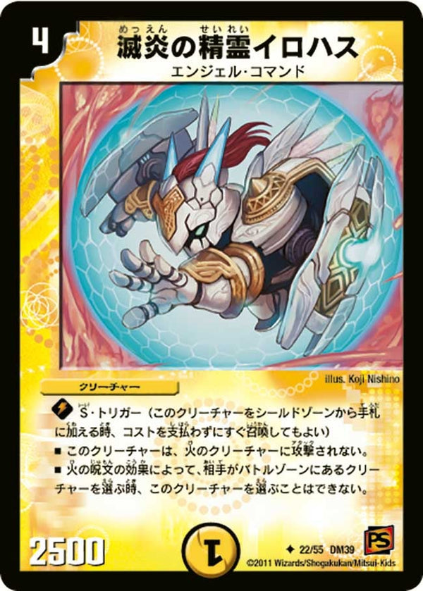 DM-39/22/U/滅炎の精霊イロハス