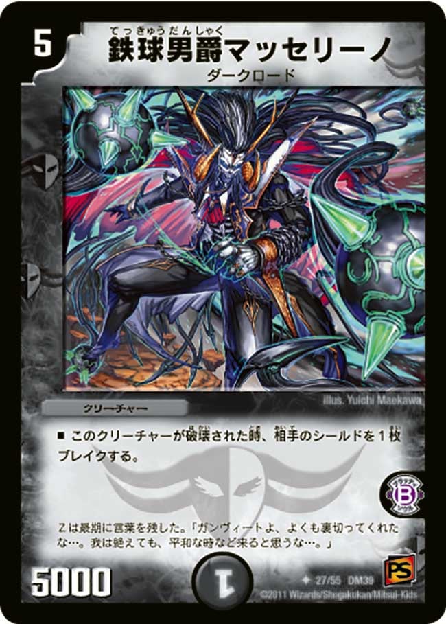 DM-39/27/U/鉄球男爵マッセリーノ