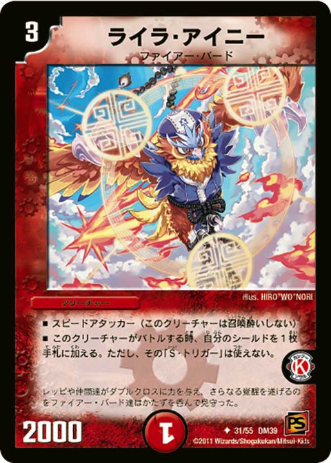 DM-39/31/U/ライラ・アイニー