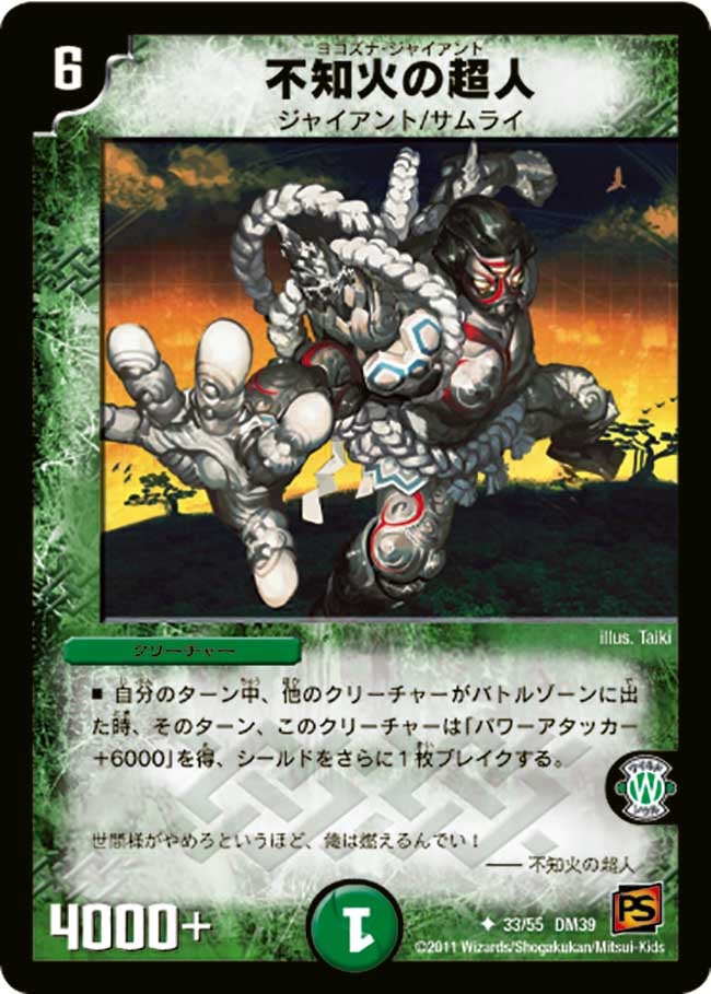 DM-39/33/U/不知火の超人
