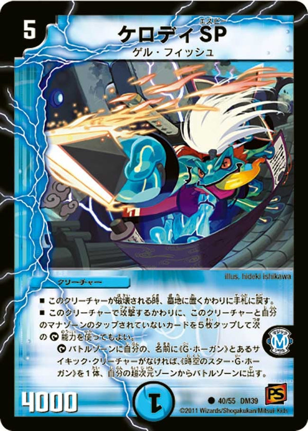 DM-39/40/C/ケロディSP