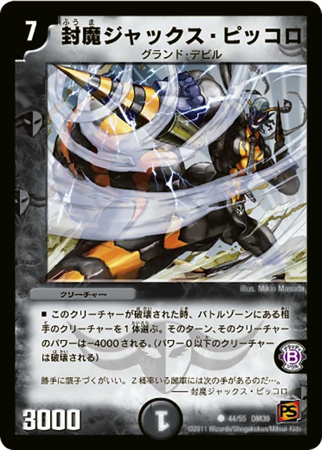 DM-39/44/C/封魔ジャックス・ピッコロ