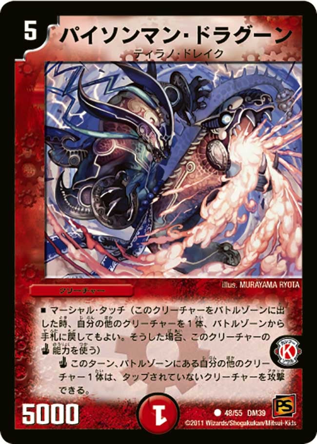 DM-39/48/C/パイソンマン・ドラグーン