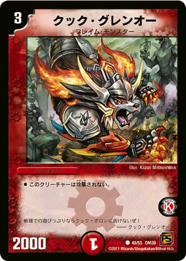 DM-39/49/C/クック・グレンオー