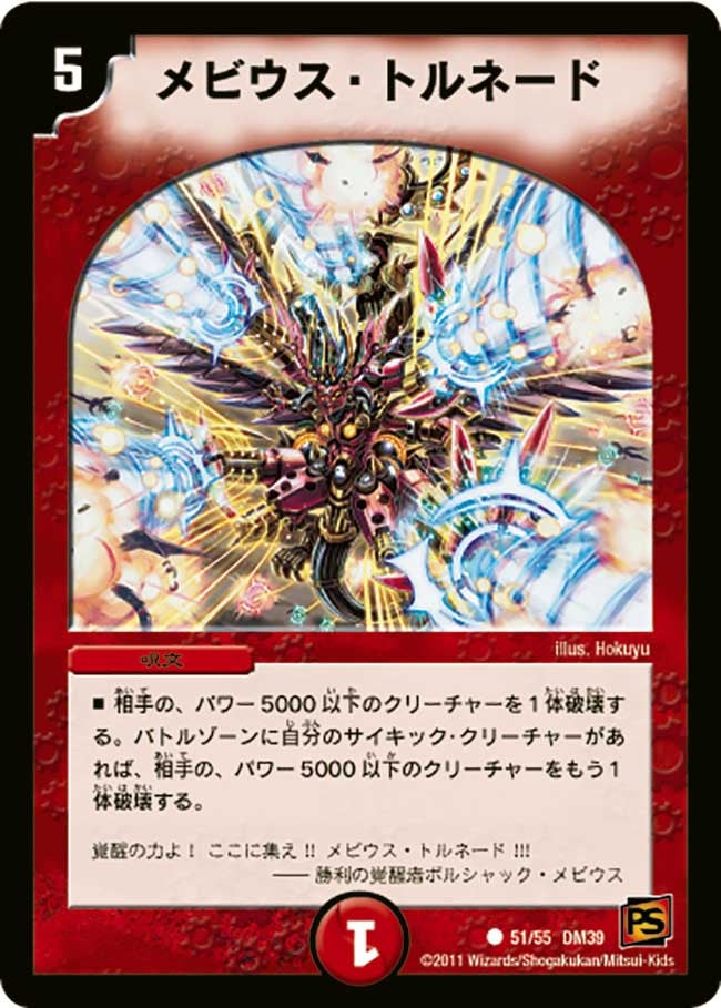 DM-39/51/C/メビウス・トルネード