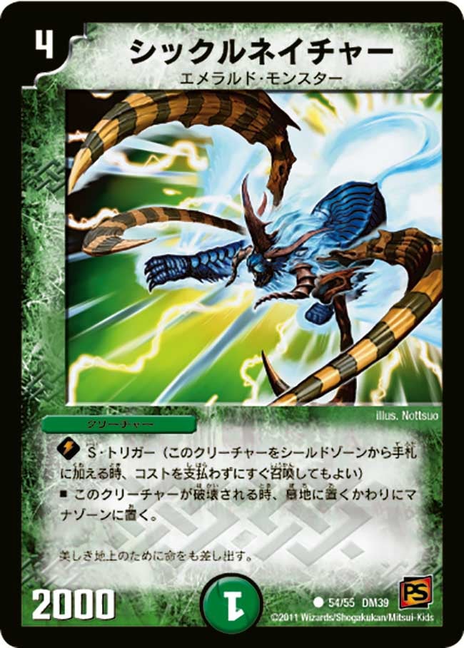 DM-39/54/C/シックルネイチャー