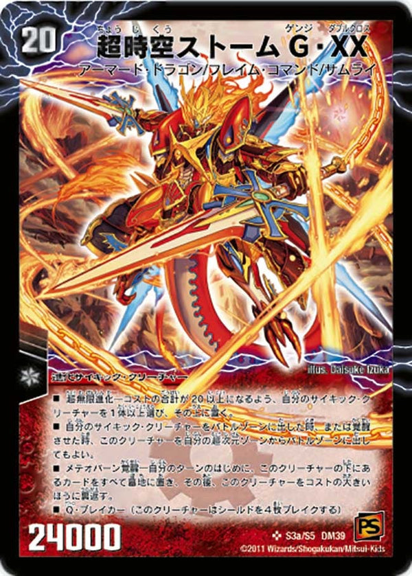 超時空ストームG・XX / 超覚醒ラスト・ストームXX（DM39 S3a/s5）［SR］