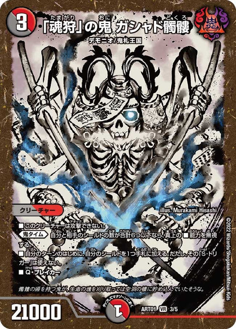 〔状態A-〕「魂狩」の鬼ガシャド髑髏【VR】{ART013/5}《多》