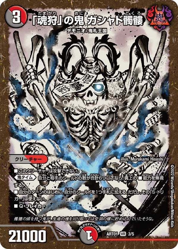 〔状態A-〕「魂狩」の鬼ガシャド髑髏【VR】{ART013/5}《多》