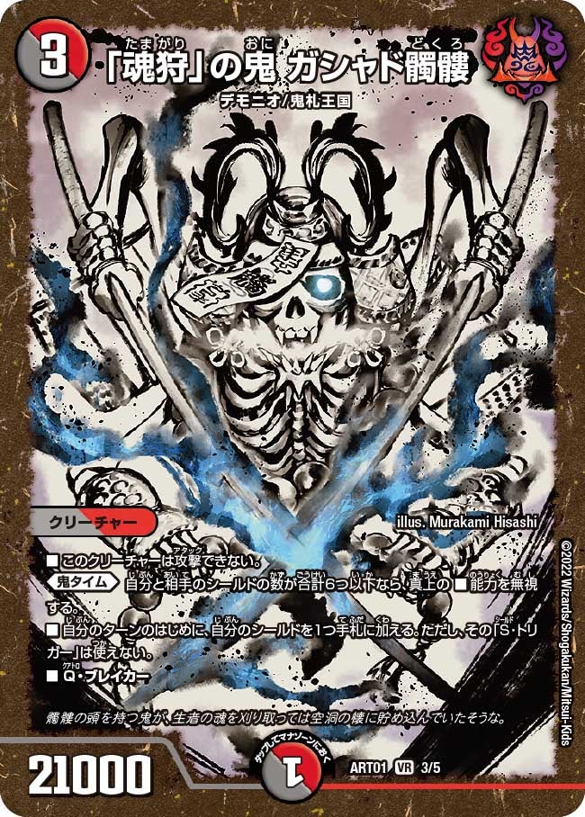 〔状態A-〕「魂狩」の鬼ガシャド髑髏【VR】{ART013/5}《多》