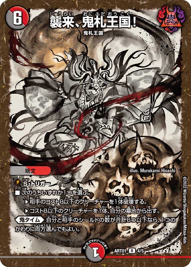 〔状態B〕(未開封)襲来、鬼札王国!【R】{ART014/5}《多》